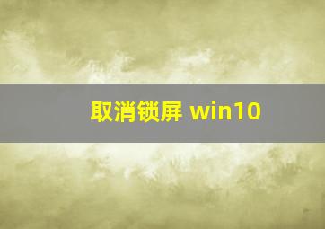 取消锁屏 win10